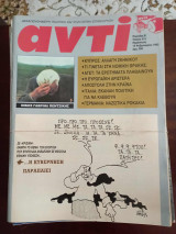 Αντι, 30 τευχη , 1992 - 1993