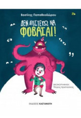 Δεν πιστεύω να φοβάσαι