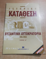 Ιστορική Κατάθεση Βυζαντινή Αυτοκρατορία τόμος Ά