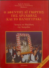 Ο αφέντης Αϊ Γιώργης της Αράχωβας και το Πανηγυράκι. Ιστορία και παράδοση της Αράχωβας.
