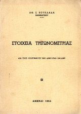 Στοιχεία τριγωνομετρίας
