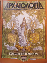 Αρχαιολογία 47 (Ρόδος: 2400 χρόνια)