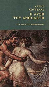 Η ΛΥΣΗ ΤΟΥ ΑΝΘΟΔΕΤΗ