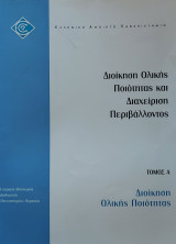 Διοικηση Ολικής Ποιότητας