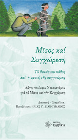 Μίσος και Συγχώρεση: Το θανάσιμο πάθος και η αρετή της συγγνώμης : Λόγος του ιερού Χρυσοστόμου για το Μίσος και την Συγχώρεση