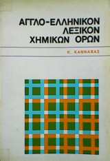 Αγγλο-ελληνικό Λεξικό Χημικών Όρων