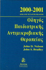 Οδηγός Παιδιατρικής Αντιμικροβιακής Θεραπείας