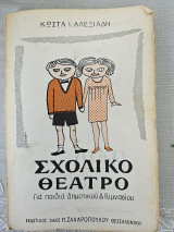 Σχολικό Θέατρο - Για παιδιά Δημοτικού και Γυμνασίου