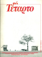 Το Τέταρτο, τεύχος 7, Νοέμβριος 1985