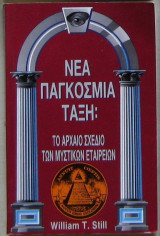 ΝΕΑ ΠΑΓΚΟΣΜΙΑ ΤΑΞΗ : ΤΟ ΑΡΧΑΙΟ ΣΧΕΔΙΟ ΤΩΝ ΜΥΣΤΙΚΩΝ ΕΤΑΙΡΕΙΩΝ