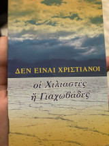 Δεν είναι χριστιανοί οι χιλιαστές η ιεχωβάδες
