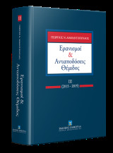Ερανισμοί & Ανταποδόσεις Θέμιδος ΙΙΙ: 2015-2019