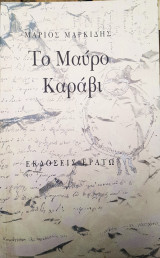 ΜΑΥΡΟ ΚΑΡΑΒΙ