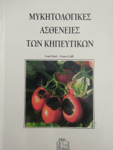 Μυκητολογικές ασθένεις των κηπευτικών