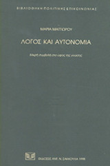 Λόγος και αυτονομία: Μικρή συμβολή στο ύφος της γνώσης