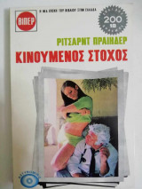 Κινούμενος στόχος