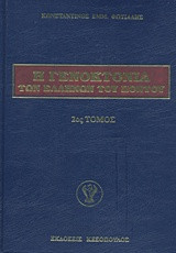 Η Γενοκτονία των Ελλήνων του Πόντου: τόμος Β
