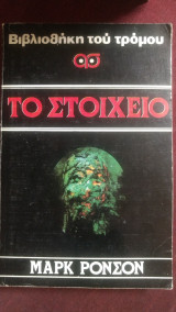 Το στοιχειό