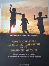 Αποτελεσματικές Παιδαγωγικές Παρεμβάσεις για τις Μαθησιακές Δυσκολίες: Διδακτικό πρόγραμμα για τη βελτίωση της αναγνωστικής κατανόησης και της γραπτής έκφρασης