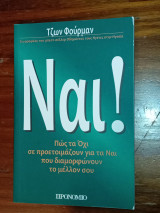 Ναι! Πως τα όχι σε προετοιμάζουν για τα ναι που θα καθορίσουν το μέλλον σου