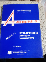 Μεθοδικη Άλγεβρα 6 ,α' μέρος ,Συναρτήσεις -θεωρία -ασκήσεις [Π. Γεωργιακάκης - Μ. Γεωργιακάκης]