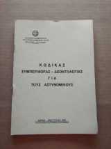 Κωδικας συμπεριφορας- δεοντολογιας για τους αστυνομικους