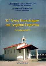 Ο Άγιος Παντελεήμων στο Αγρίδιον Γορτυνίας (κτητορικόν)
