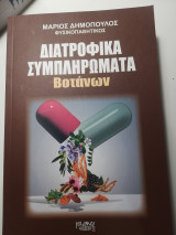 Διατροφικά συμπληρώματα βοτάνων