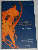 Ελληνική μυθολογία οι ηρωες Ντόρα Παπαϊωάννου 2003