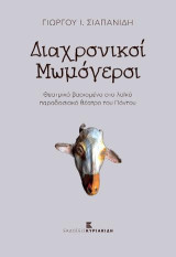 Διαχρονικοί μωμόγεροι: Θεατρικό βασισμένο στο λαϊκό παραδοσιακό θέατρο του Πόντου