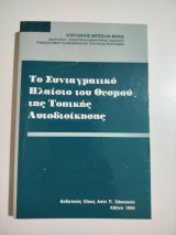 Το συνταγματικό πλαίσιο του θεσμού της τοπικής αυτοδιοίκησης
