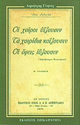 ΟΙ ΧΟΙΡΟΙ ΥΙΖΟΥΣΙΝ, ΤΑ ΧΟΙΡΙΔΙΑ ΚΟΙΖΟΥΣΙΝ, ΟΙ ΟΦΕΙΣ ΙΥΖΟΥΣΙΝ