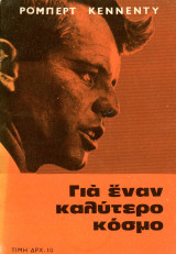 Ρόμπερτ Κέννεντυ (Πέντας, δεκ. 1960) Για έναν καλύτερο κόσμο - Robert Kennedy
