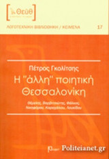 Η "ΑΛΛΗ" ΠΟΙΗΤΙΚΗ ΘΕΣΣΑΛΟΝΙΚΗ