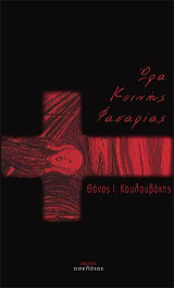 Ώρα Κοινής Φασαρίας