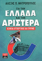 ΓΙΑ ΤΗΝ ΕΛΛΑΔΑ ΚΑΙ ΤΗΝ ΑΡΙΣΤΕΡΑ