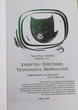 Ενέργεια/επιστήμη, τεχνολογία, περιβάλλον