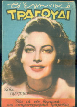 Το Ελληνικό Τραγούδι, αρ. 135, Αύγουστος 1956: Άβα Γκάρντνερ