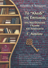 Το “κλειδί” της επιτυχίας στη Νέα Ελληνική Γλώσσα και Λογοτεχνία: Γ΄ Λυκείου