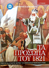 Τα προσωπα του 1821-τομος Α'