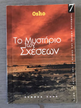 Το μυστήριο των σχέσεων