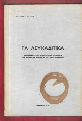 Τα Λευκαδίτικα . Ετυμολογικόν και ερμηνευτικόν λεξικόν των γλωσσικών ιδιωμάτων της νήσου Λευκάδος