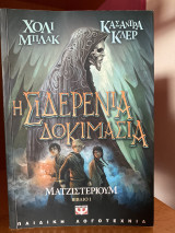 Η Σιδερένια Δοκιμασία