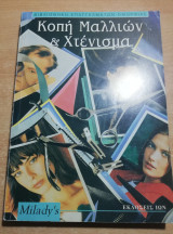 Κοπή μαλλιών & χτένισμα