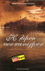 Δημήτρης Γιαννουκάκης (Modern Times, 2005) Η όμορφη Φροσύνη ερωτεύεται τον Μουχτάρ: Η όμορφη Φροσύνη ερωτεύεται τον Μουχτάρ: Δραματική μυθιστορία