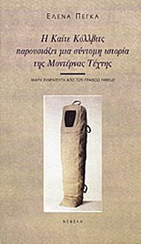 Η Καίτε Κόλλβιτς παρουσιάζει μια σύντομη ιστορία της μοντέρνας τέχνης: Θεατρικό έργο για ένα πρόσωπο. Μικρή συνέντευξη από τον Franco Fanelli