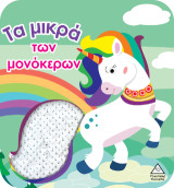 Τα μικρά των μονόκερων