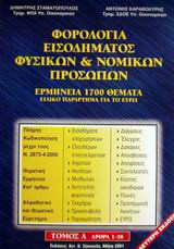 Φορολογία εισοδήματος φυσικών και νομικών προσώπων: Ερμηνεία 1700 θέματα: Ειδικό παράρτημα για το ευρώ: Άρθρα 1-58