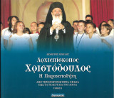 Αρχιεπίσκοπος Χριστόδουλος Η Παρακαταθήκη τόμος ΙΙ