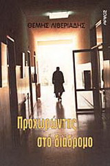 Προχωρώντας στο διάδρομο